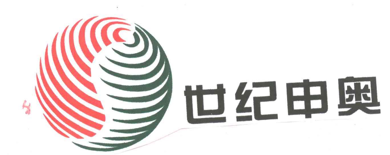 世纪申奥