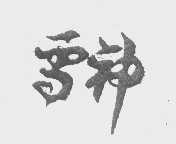 雪神