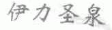 伊力圣泉
