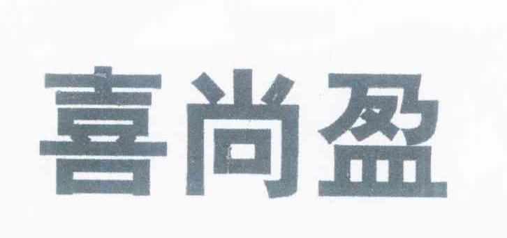 喜尚盈