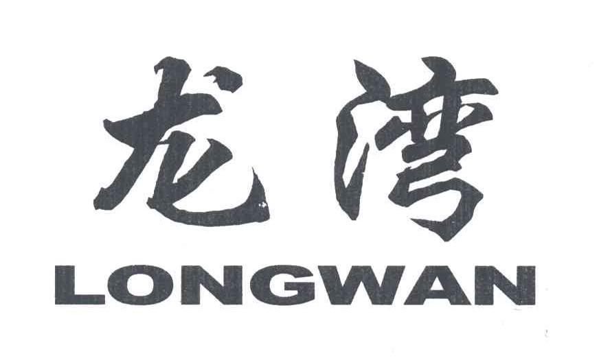 龙湾