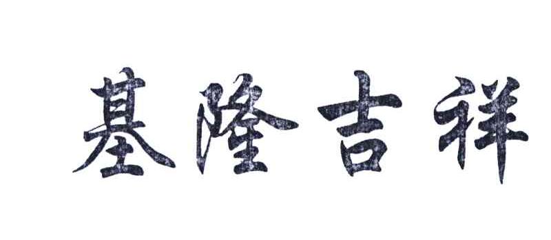 基隆吉祥