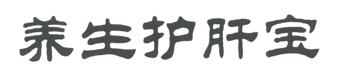 养生护肝宝