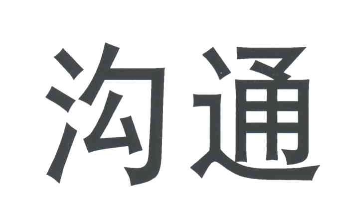 沟通