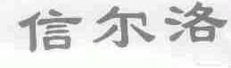 信尔洛