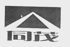 同茂