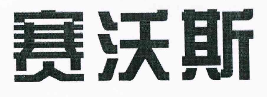 赛沃斯