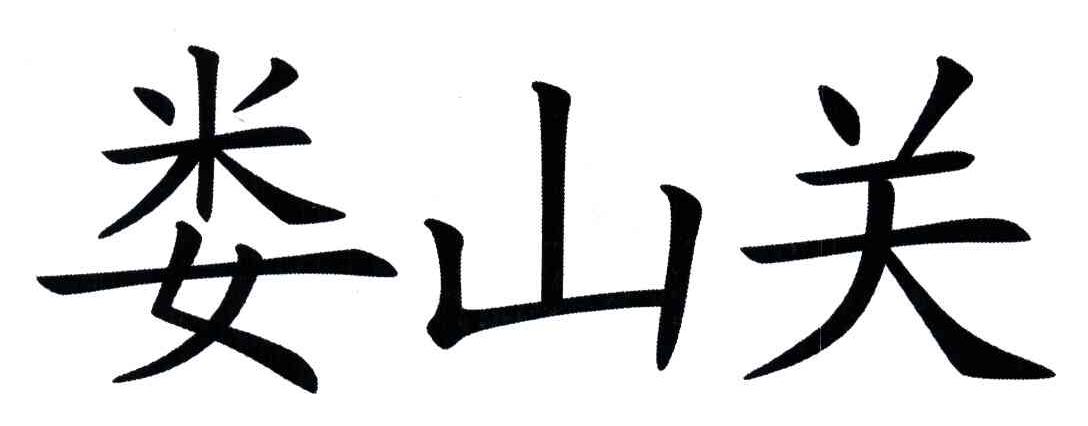 娄山关