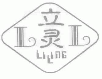 立灵
