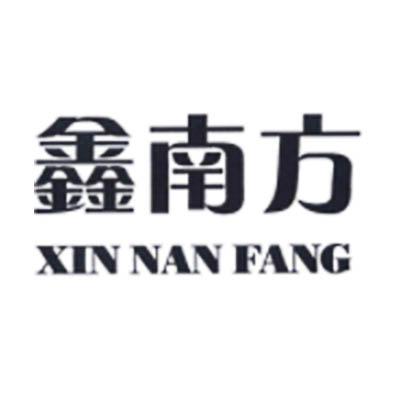 鑫南方