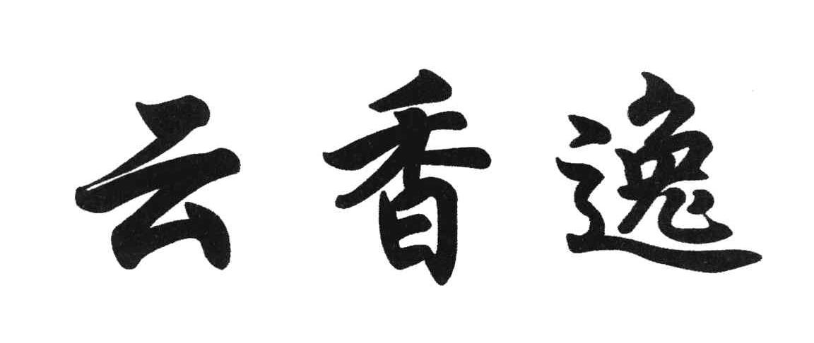云香逸
