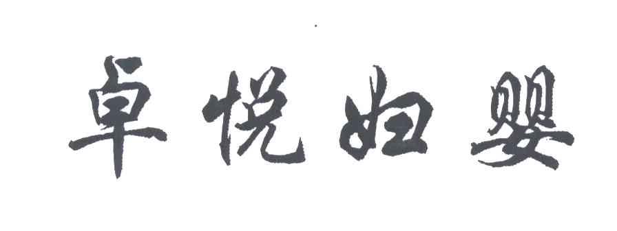 卓悦妇婴