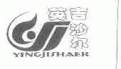 英吉沙尔