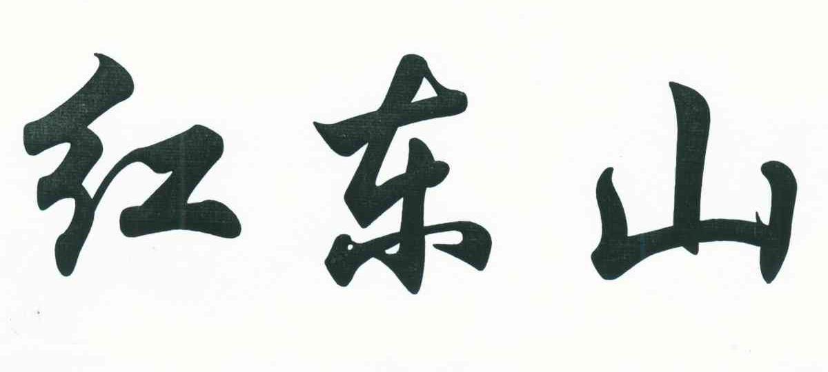 红东山