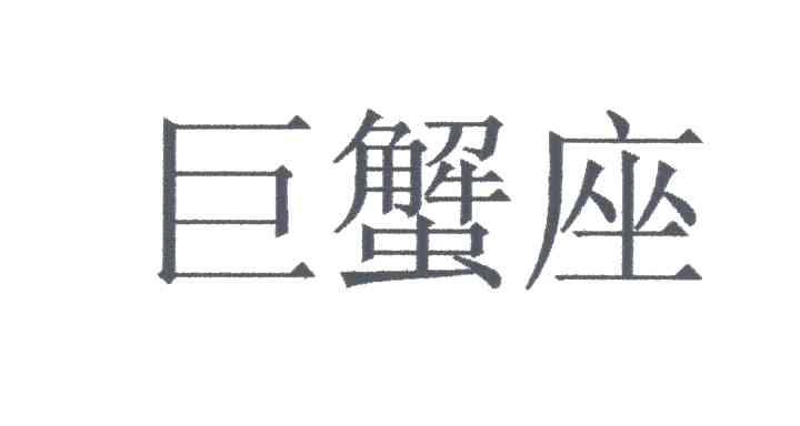 巨蟹座