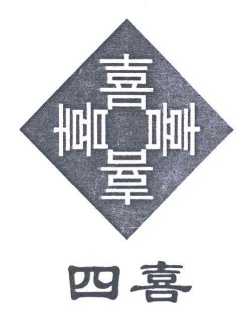 四喜