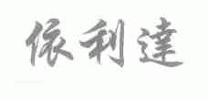 依利达
