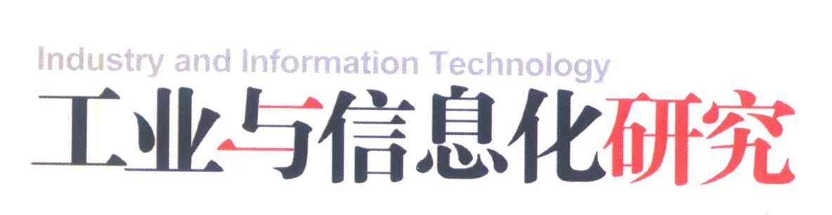 工业与信息化研究 INDUSTRY AND INFORMATION TECHNOLOGY