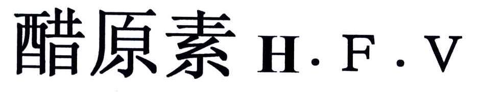 醋原素;HFV
