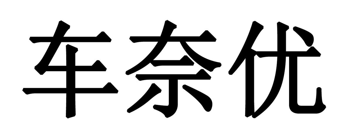车奈优