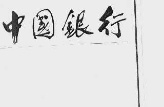中国银行