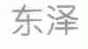 东泽