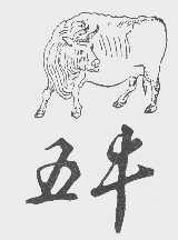 五牛