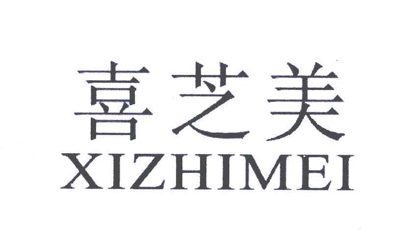 喜芝美