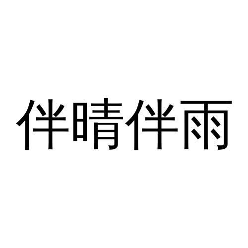 伴晴伴雨