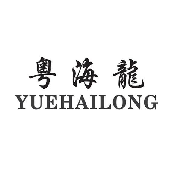 粤海龙