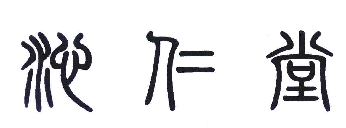 沁仁堂