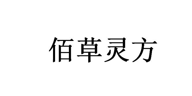 佰草灵方