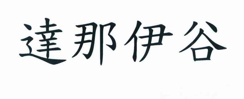达那伊谷