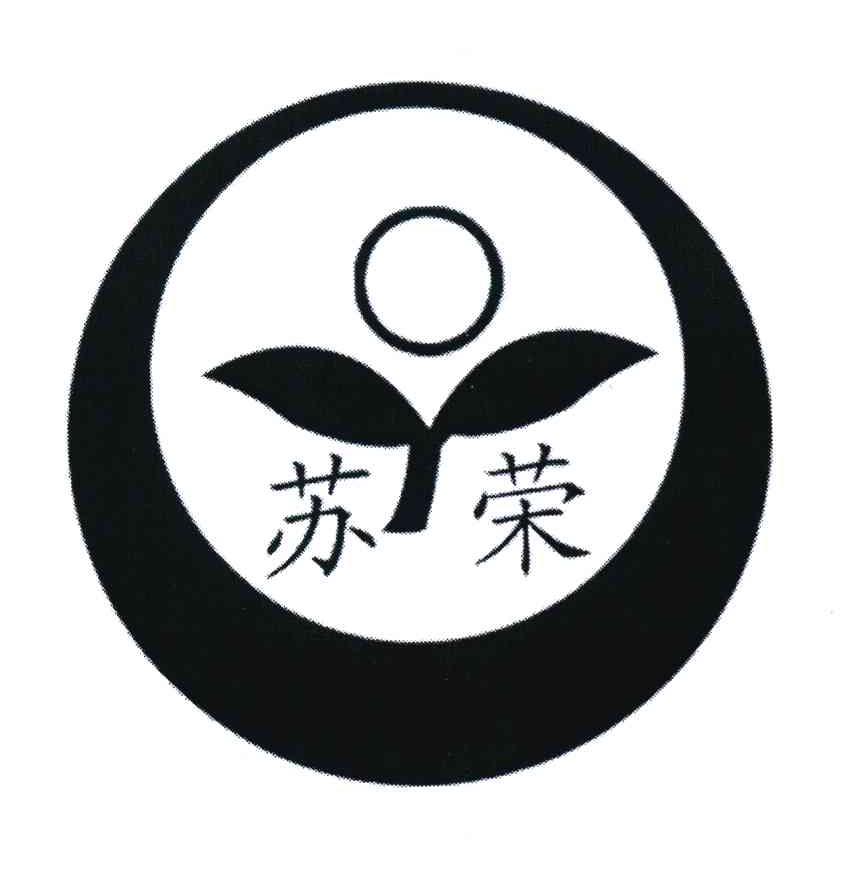 苏荣