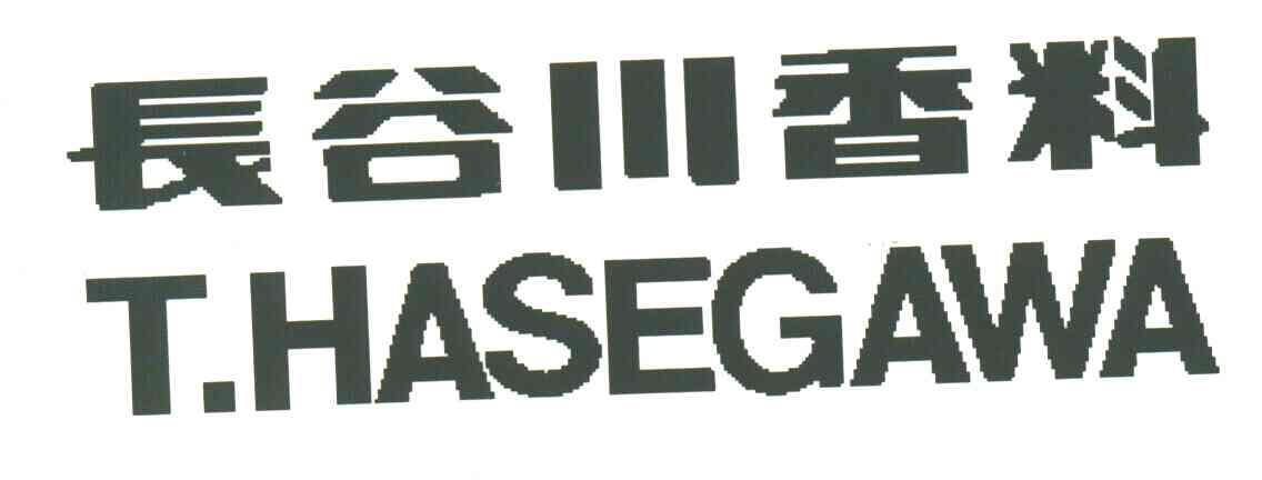 长谷川香料;T.HASEGAWA
