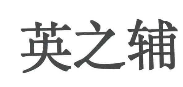 英之辅