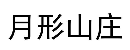 月形山庄