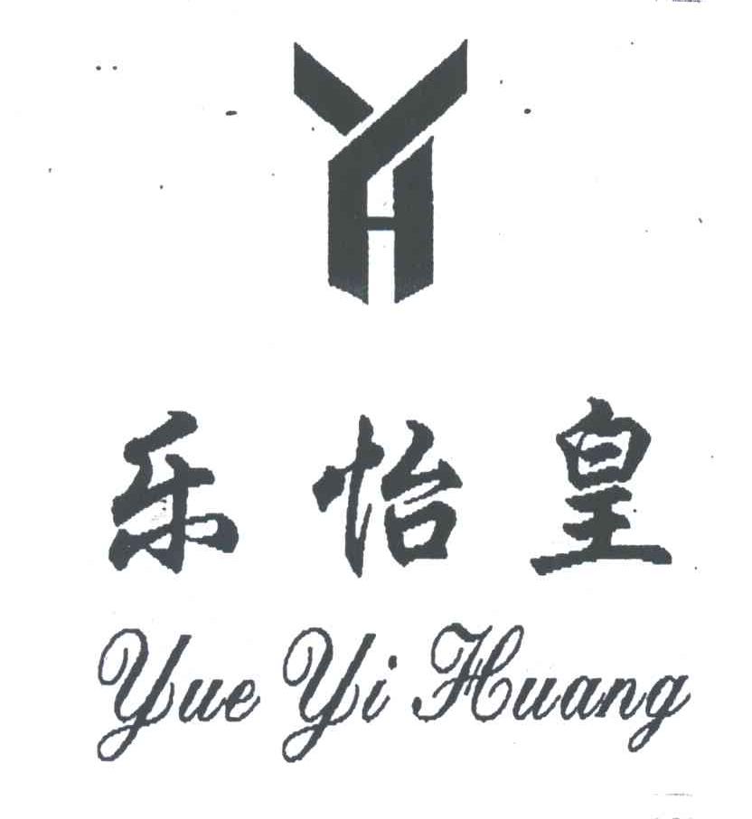 乐怡皇