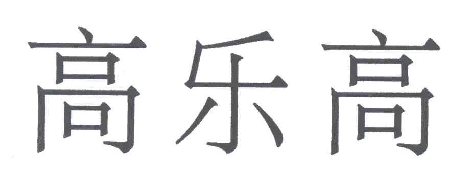 高乐高