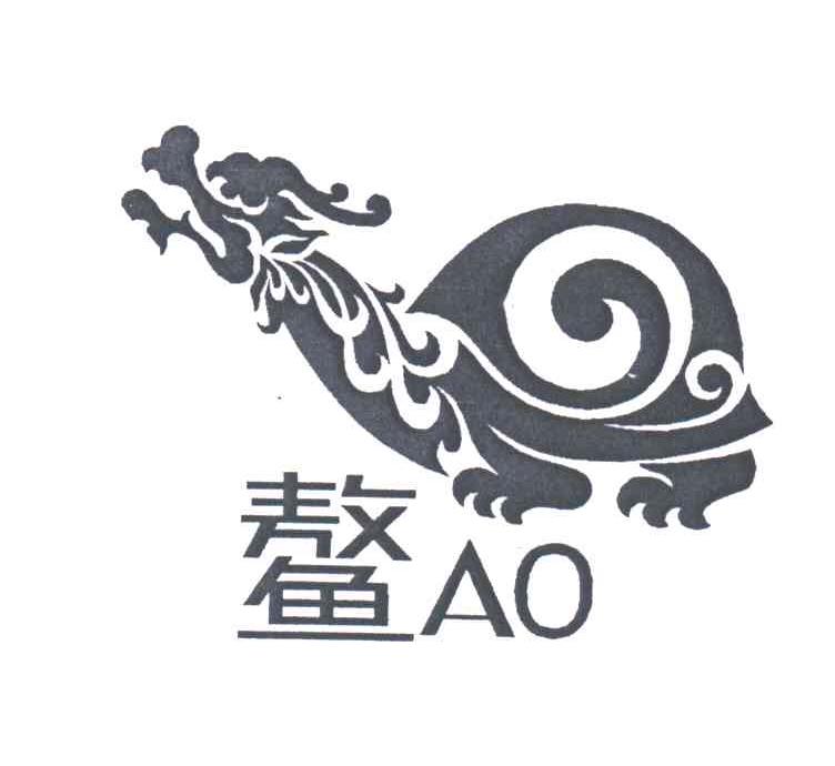 鳌