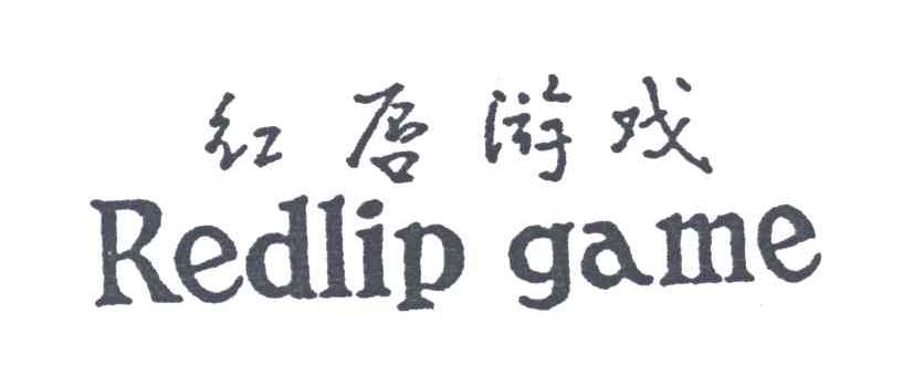 红唇游戏;REDLIP GAME