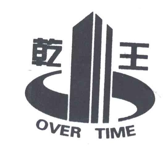 乾王