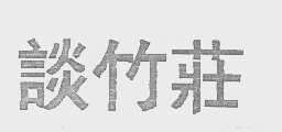 谈竹庄