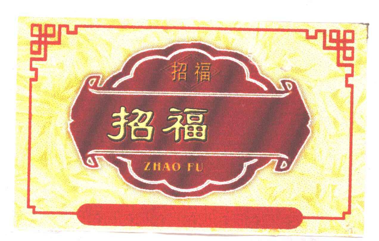 招福