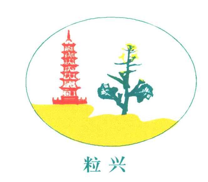 粒兴