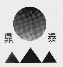 鼎泰