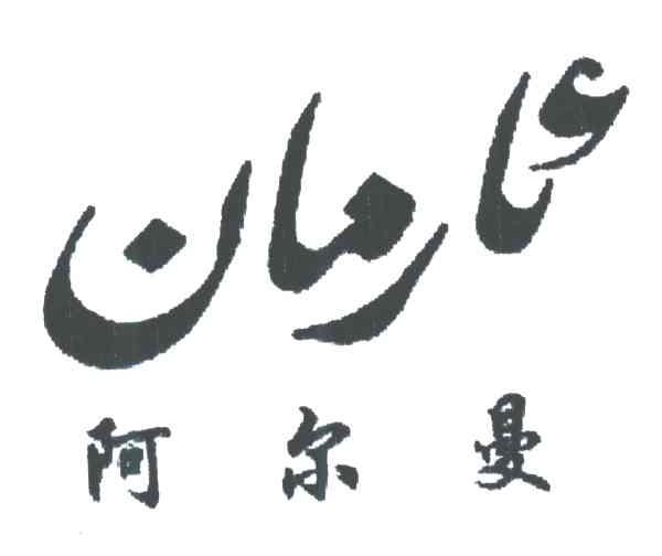 阿尔曼