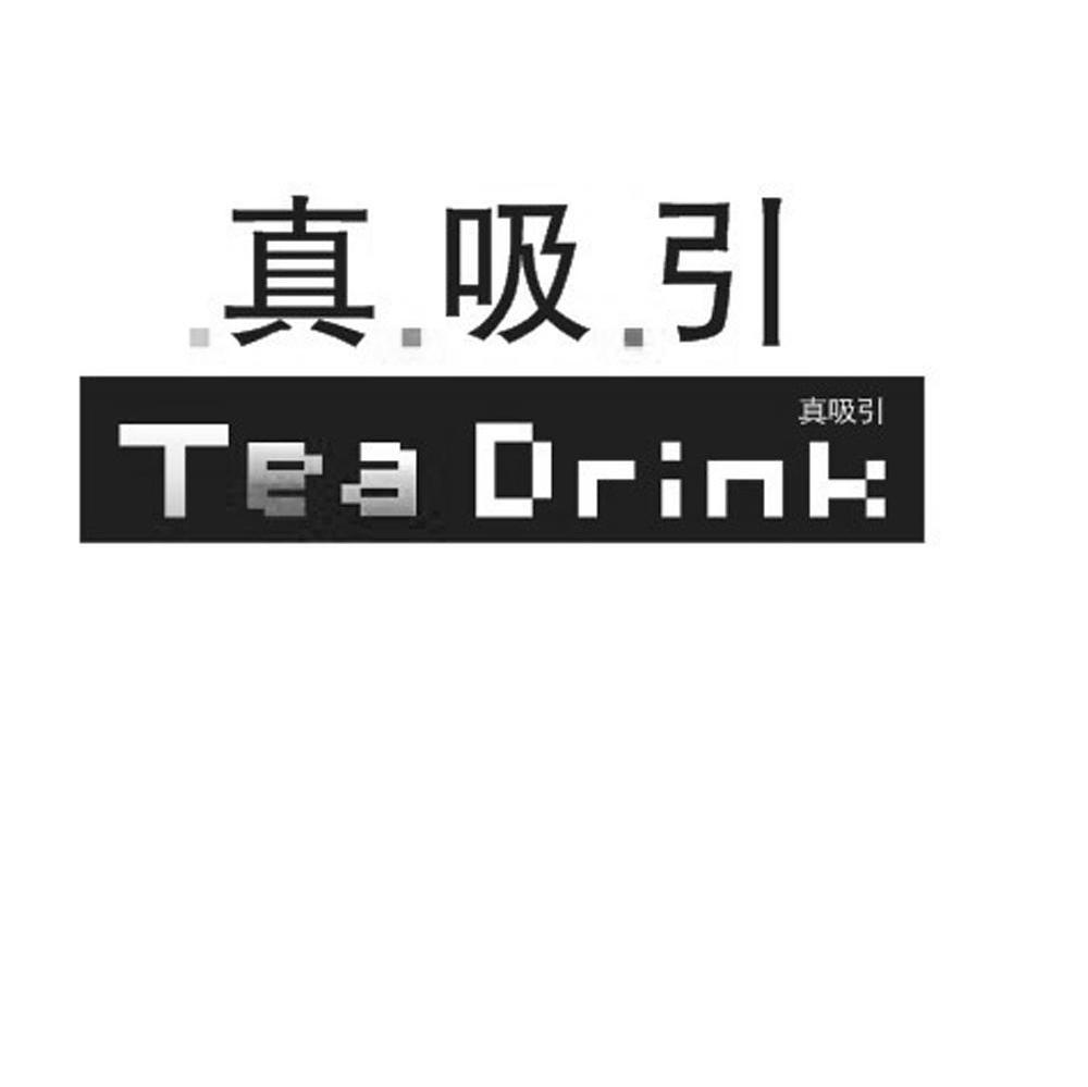 真吸引 TEADRINK