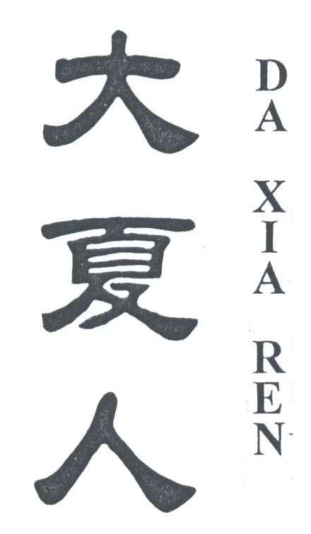 大夏人