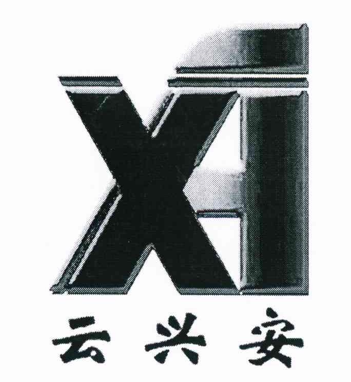云兴安 XA